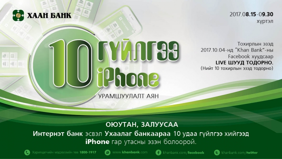 “10 ГҮЙЛГЭЭ:10 iPHONE” урамшуулалт аян орон даяар эхэллээ